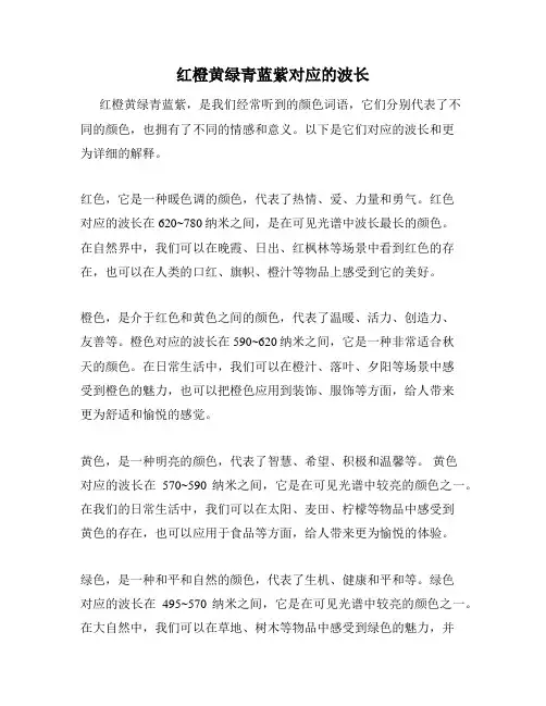 红橙黄绿青蓝紫对应的波长