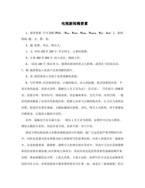 电视新闻稿要素