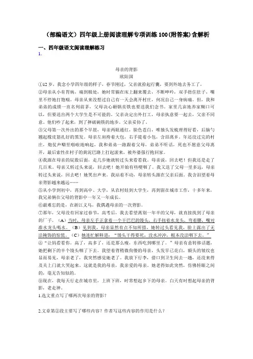 四年级(部编语文)四年级上册阅读理解专项训练100(附答案)含解析