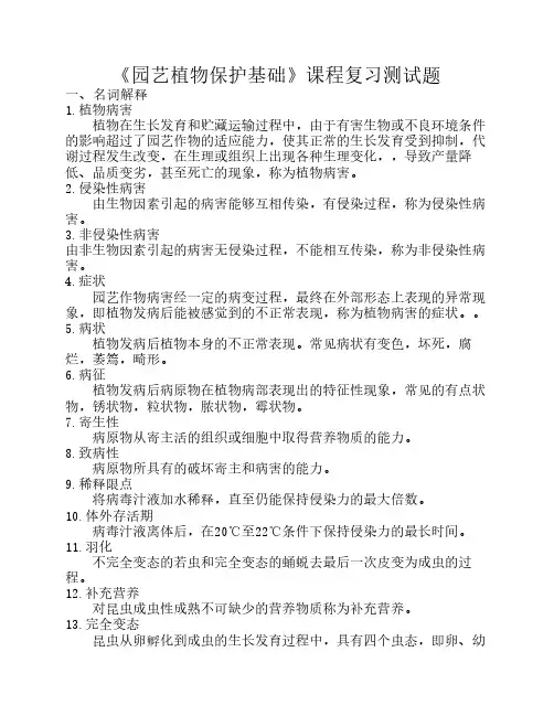 园艺植保基础测试题定稿