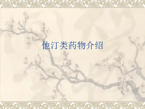他汀类药物介绍