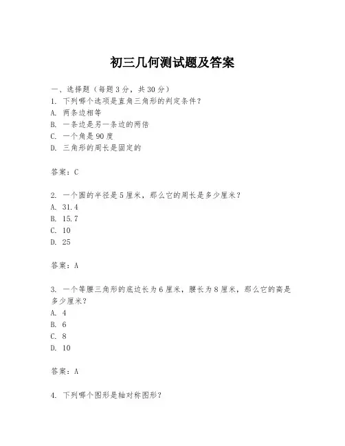 初三几何测试题及答案