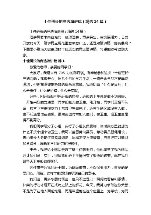十佳班长的竞选演讲稿（精选14篇）
