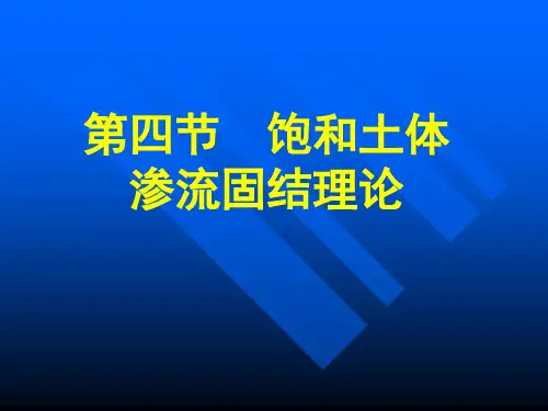 第五章第四节饱和土土体渗透固结理论
