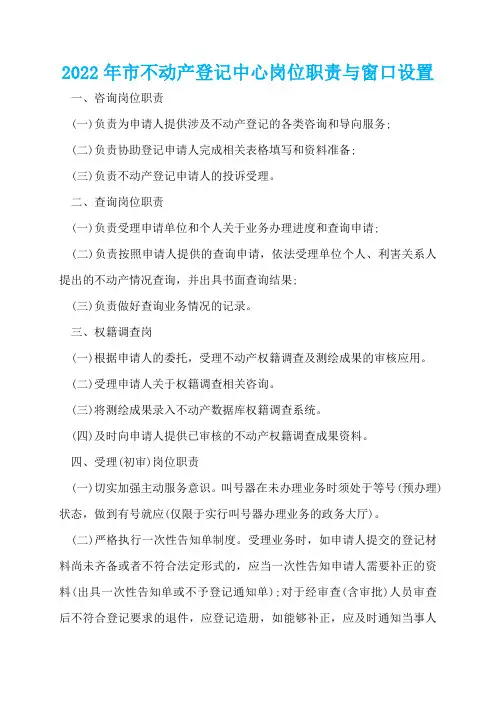 2022年市不动产登记中心岗位职责与窗口设置