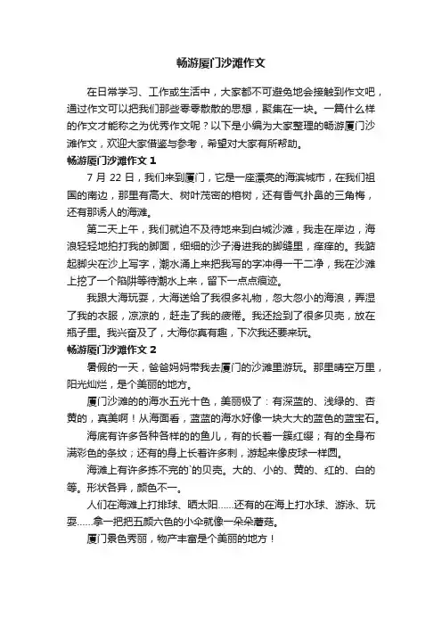 畅游厦门沙滩作文