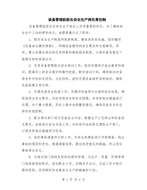 设备管理组组长安全生产岗位责任制
