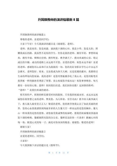 升国旗教师的演讲稿最新8篇
