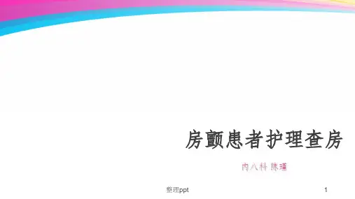 房颤患者护理查房