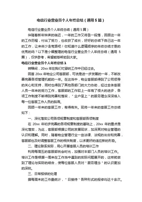 电信行业营业员个人年终总结（通用5篇）