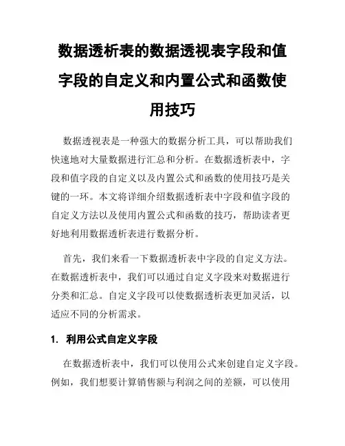 数据透析表的数据透视表字段和值字段的自定义和内置公式和函数使用技巧