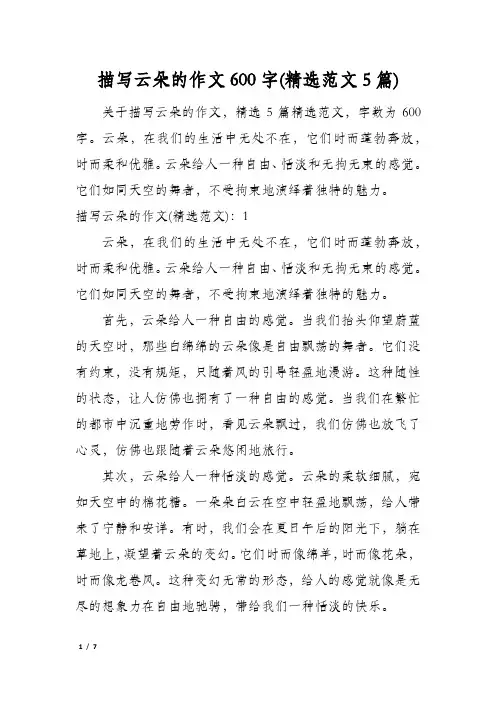 描写云朵的作文600字(精选范文5篇)