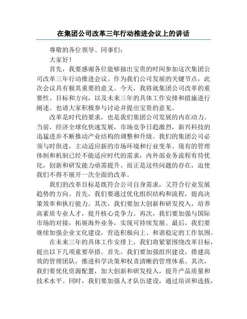 在集团公司改革三年行动推进会议上的讲话