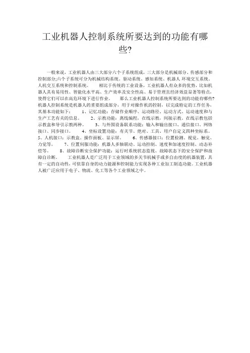 工业机器人控制系统所要达到的功能有哪些-