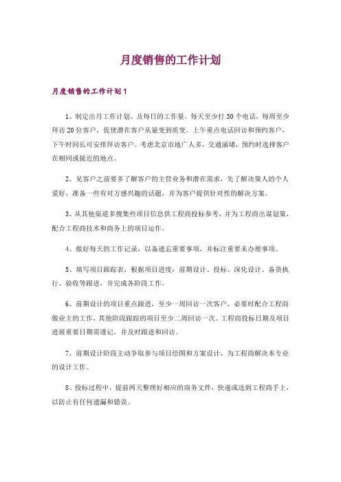月度销售的工作计划