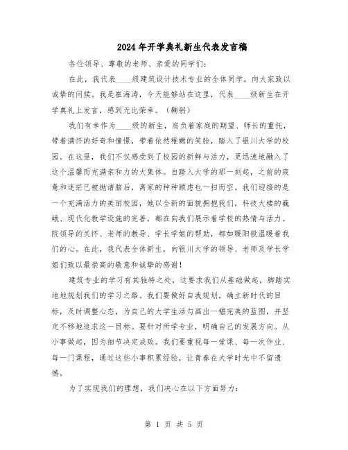 2024年开学典礼新生代表发言稿（三篇）