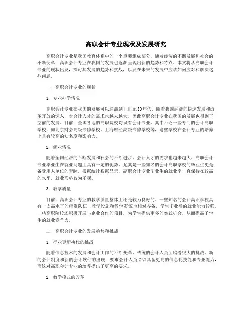 高职会计专业现状及发展研究