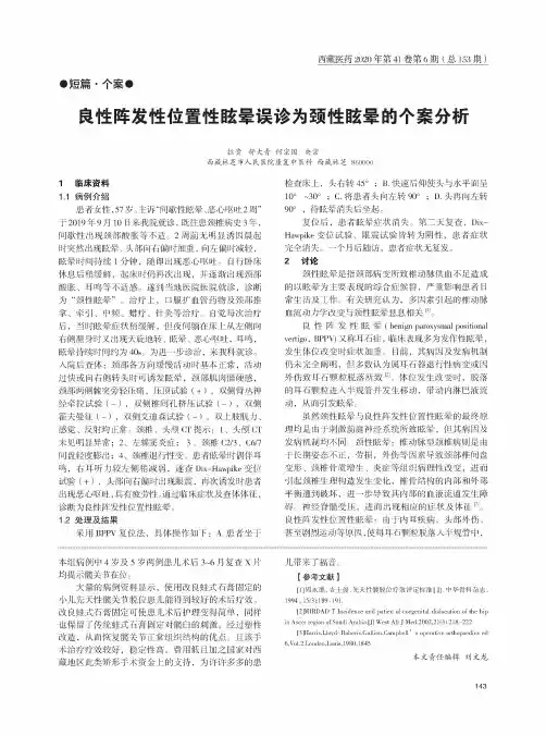良性阵发性位置性眩晕误诊为颈性眩晕的个案分析