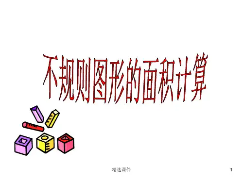 不规则图形的面积计算