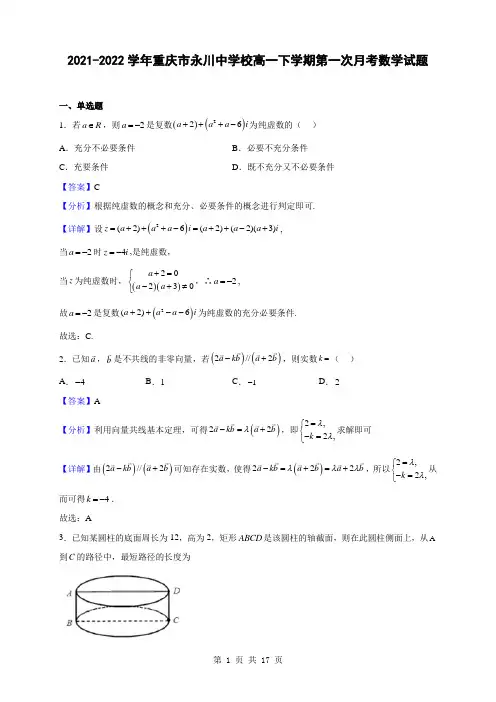 2021-2022学年重庆市永川中学校高一下学期第一次月考数学试题(解析版)