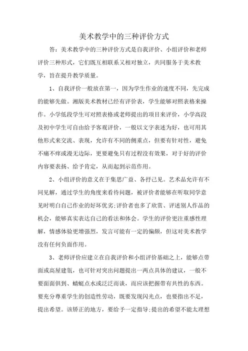 美术教学中的三种评价方式