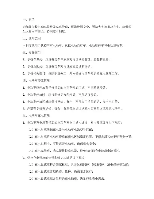 学校电动车停放及充电的管理制度