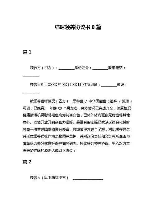 猫咪领养协议书8篇