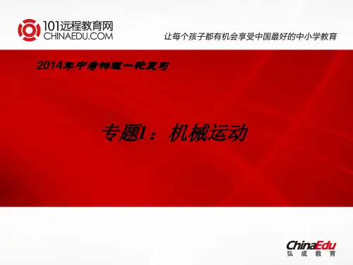 2014年中考物理一轮复习专题1：机械运动ppt课件