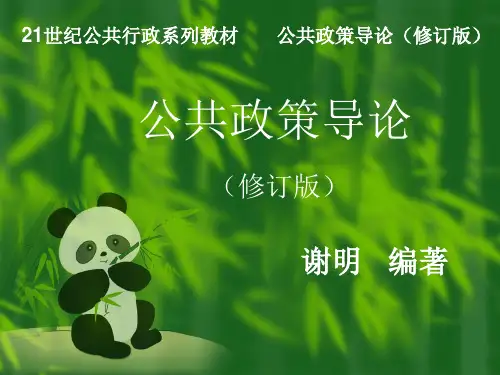 谢明《公共政策导论(修订版)》课堂ppt_第一章_绪论