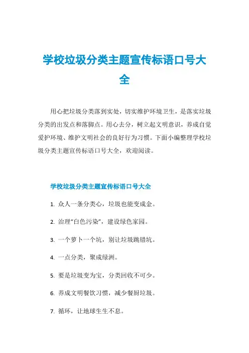 学校垃圾分类主题宣传标语口号大全