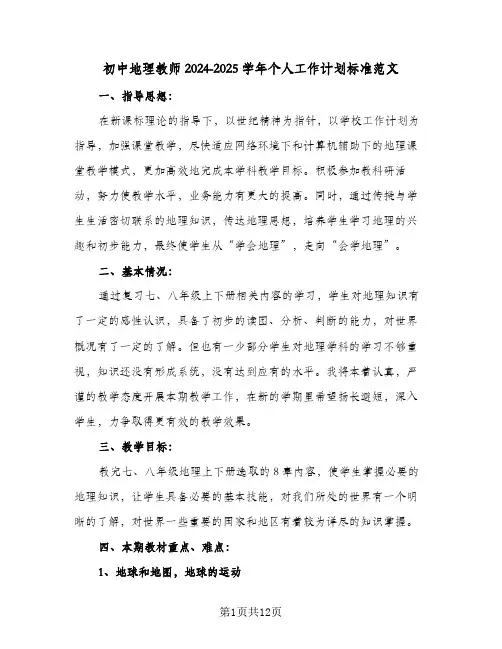 初中地理教师2024-2025学年个人工作计划标准范文（五篇）