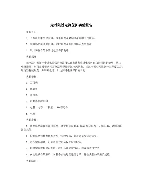 定时限过电流保护实验报告