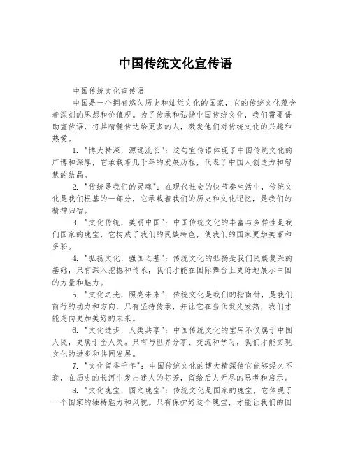 中国传统文化宣传语