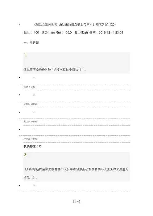 2016.12《移动互联网时代的信息安全与防护》期末考试答案