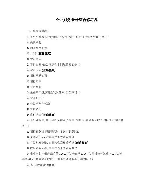 企业财务会计综合练习题