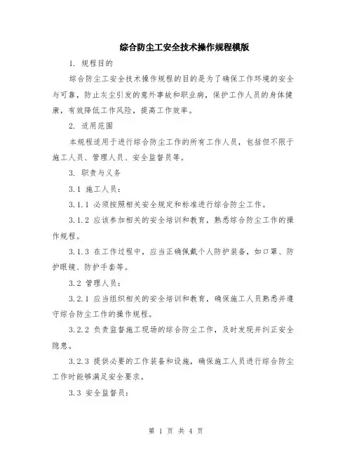 综合防尘工安全技术操作规程模版