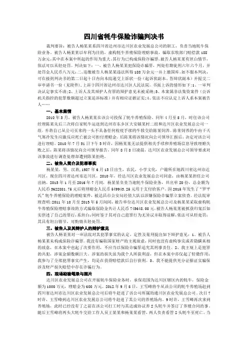 四川省牦牛保险诈骗判决书
