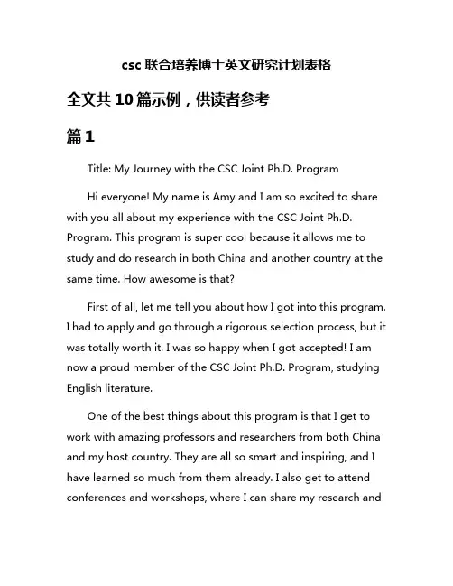 csc联合培养博士英文研究计划表格