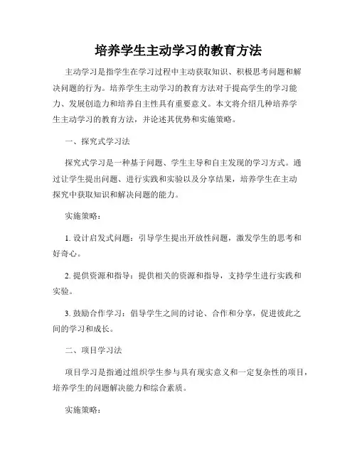 培养学生主动学习的教育方法