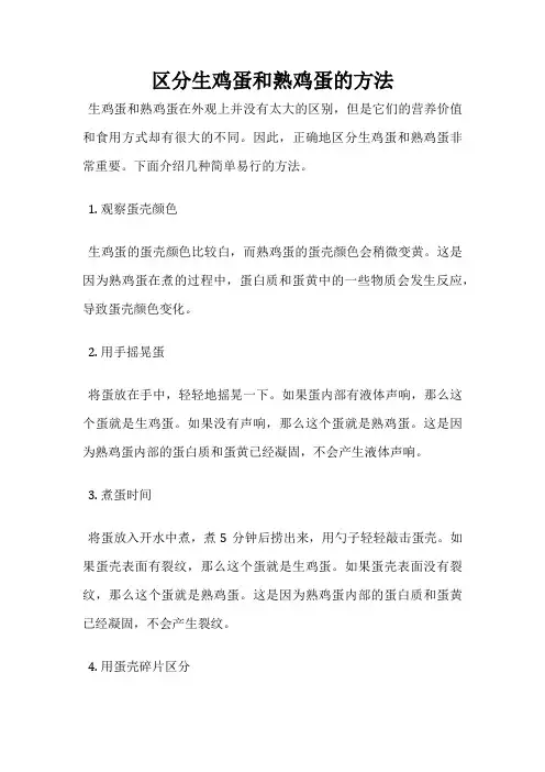 区分生鸡蛋和熟鸡蛋的方法
