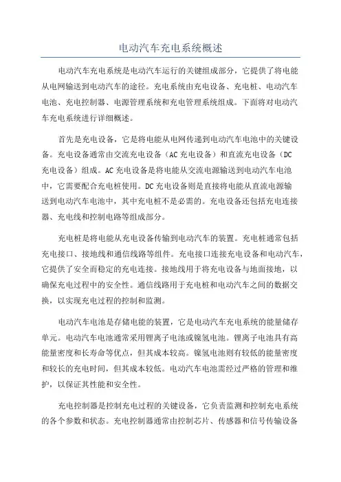 电动汽车充电系统概述