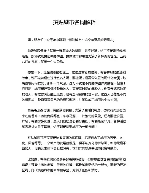 拼贴城市名词解释