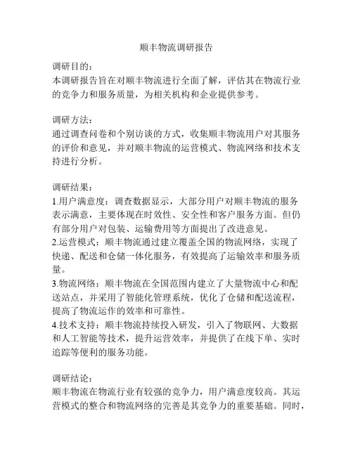 顺丰物流调研报告