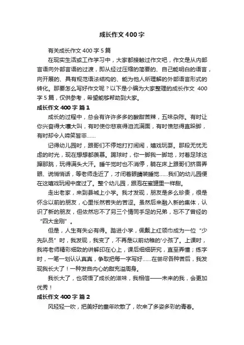 成长作文400字