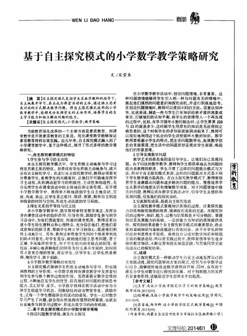 基于自主探究模式的小学数学教学策略研究