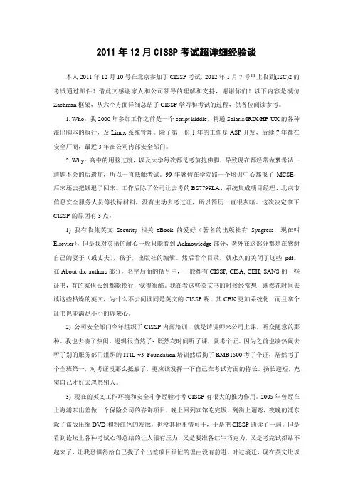 2011年12月CISSP考试超详细经验谈