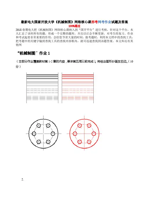 电大国家开放大学机械制图网络核心课形考网考作业