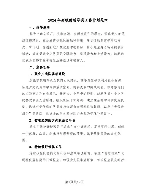 2024年高校的辅导员工作计划范本(六篇)
