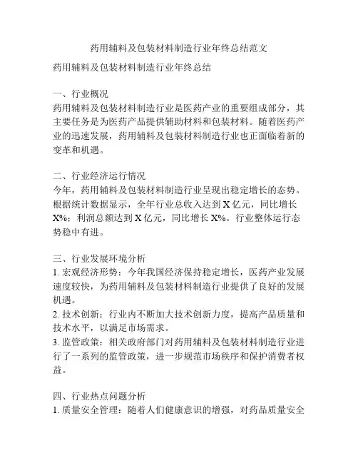 药用辅料及包装材料制造行业年终总结范文