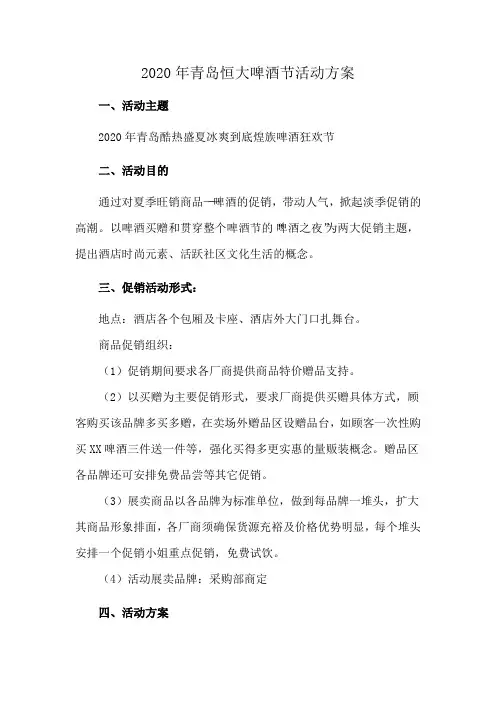 2020年青岛恒大啤酒节活动方案